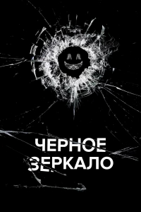 Черное зеркало бесплатно